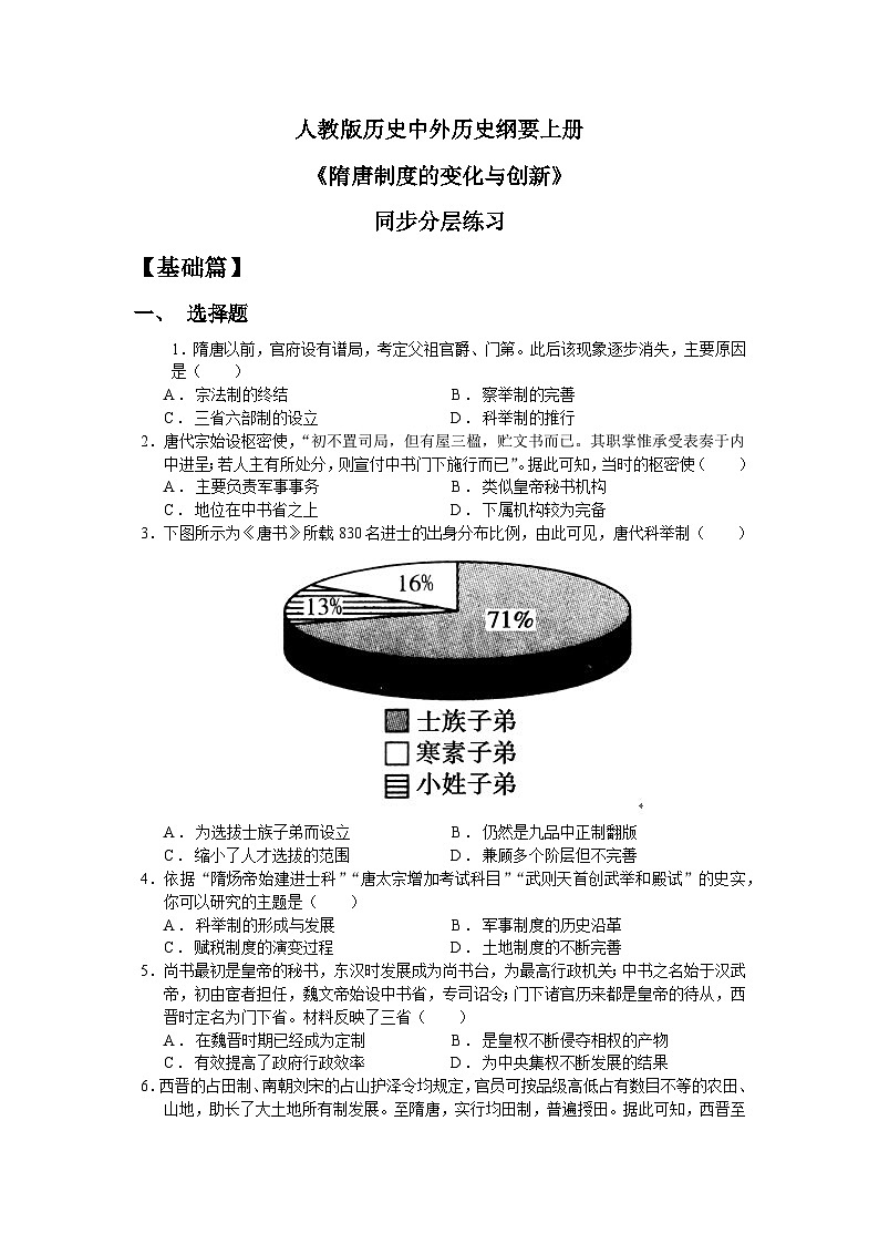 人教统编版高中历史必修中外历史纲要 第七课 隋唐制度的变化与创新 课件+教案+同步分层练习(含答案)01
