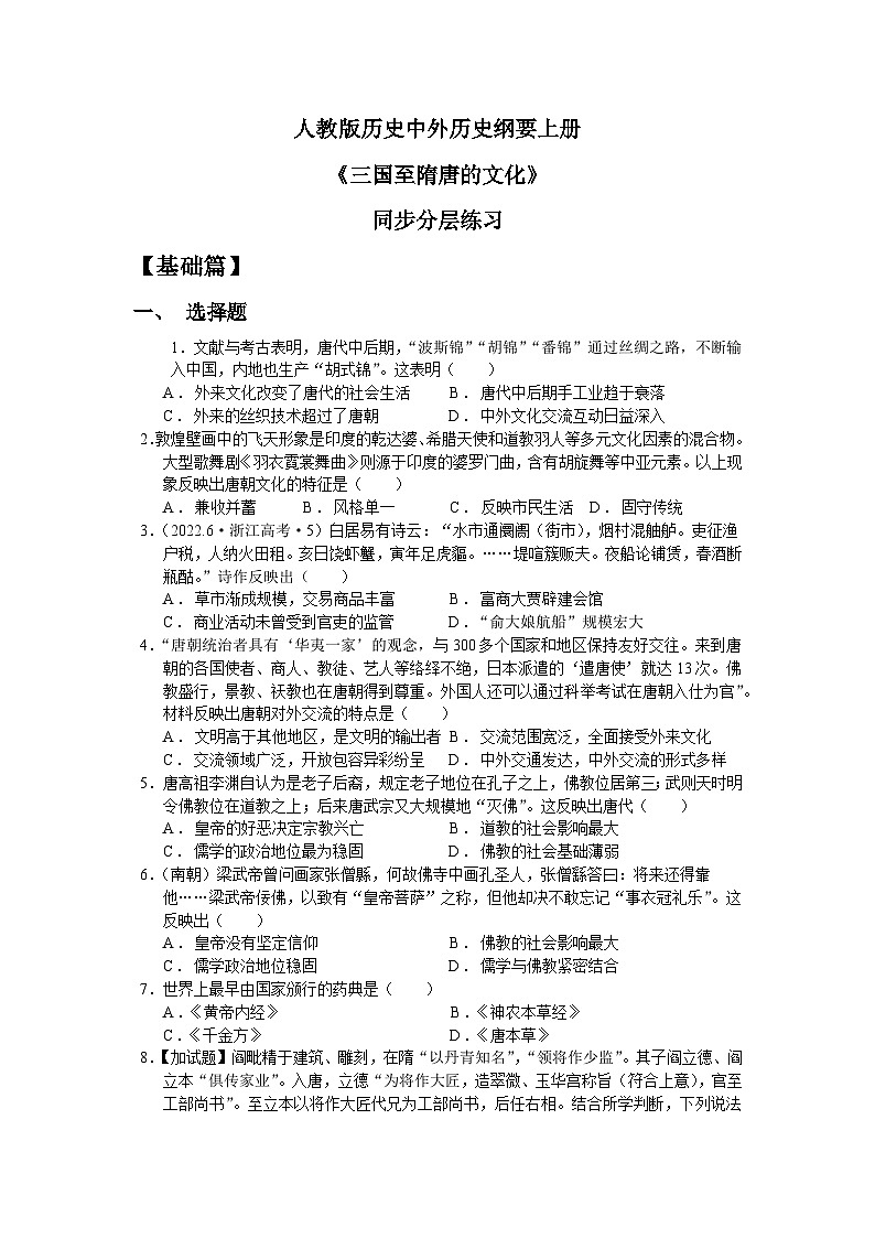 人教统编版高中历史必修中外历史纲要 第八课 三国至隋唐的文化 同步分层练习第1页