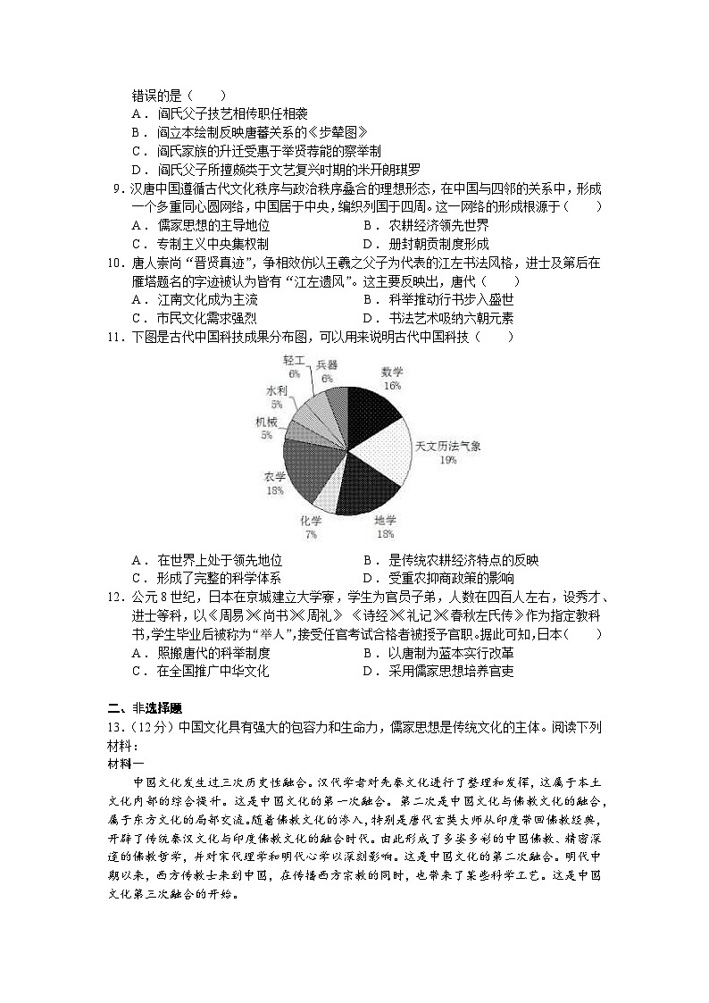 人教统编版高中历史必修中外历史纲要 第八课 三国至隋唐的文化 同步分层练习第2页