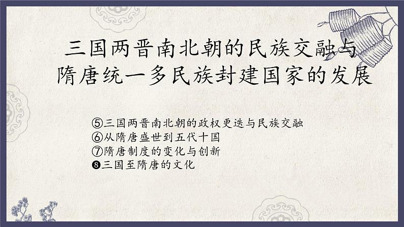 人教统编版高中历史必修中外历史纲要 第八课 三国至隋唐的文化 课件第1页