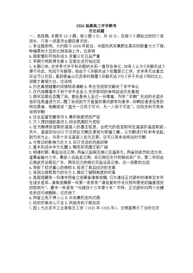 广东省河源市2023-2024学年高三上学期开学联考历史试题第1页