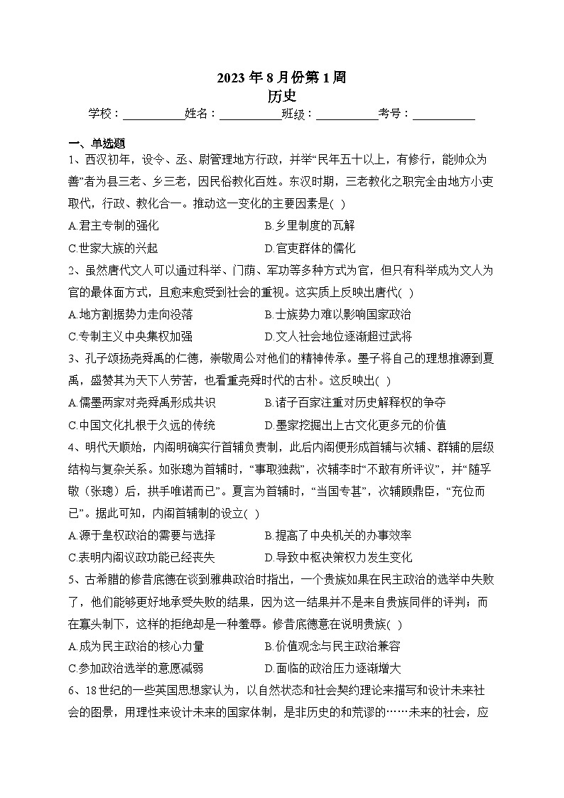 湖南衡阳名校2023-2024学年高三上学期一轮复习8月第1周周练历史试题第1页