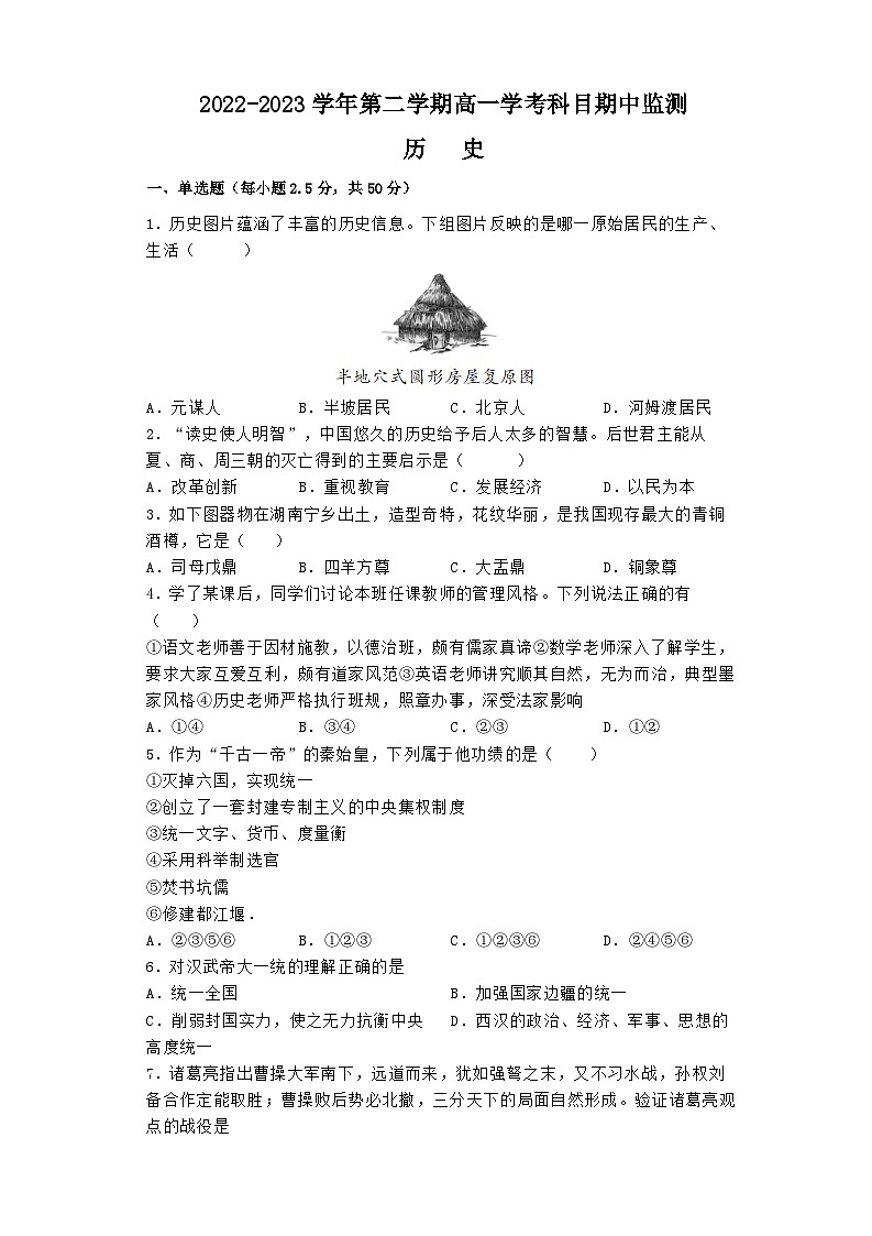 湖南省株洲市第二中学2022-2023学年高一下学期学考科目期中监测历史试卷01