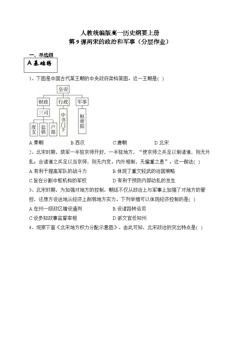 统编版高中历史必修上册第9课两宋的政治和军事课件+分层作业01