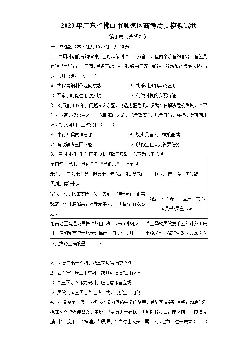 2023年广东省佛山市顺德区高考历史模拟试卷（含解析）第1页