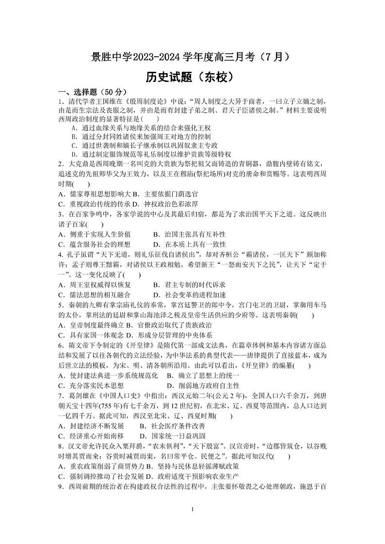 2024运城景胜中学高三上学期7月月考试题历史PDF版含答案01