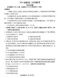 2024广东省衡水金卷新高三开学考（8月百校开学联考）历史PDF版含解析