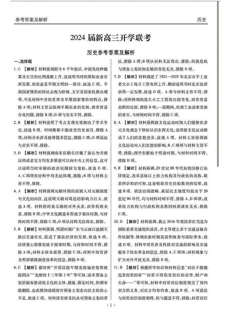 2024广东省衡水金卷新高三开学考（8月百校开学联考）历史PDF版含解析01