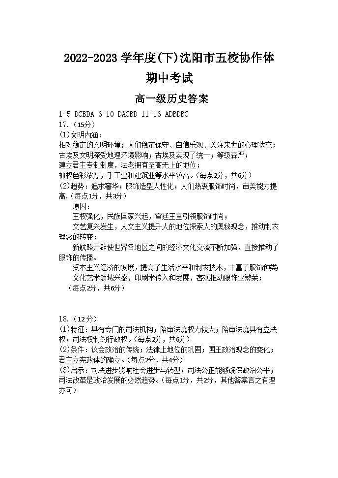 辽宁省沈阳市五校协作体2022-2023学年高一下学期期中考试历史试题01