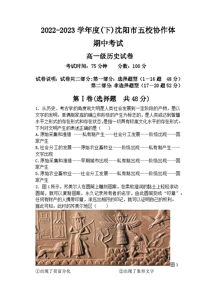 辽宁省沈阳市五校协作体2022-2023学年高一下学期期中考试历史试题01