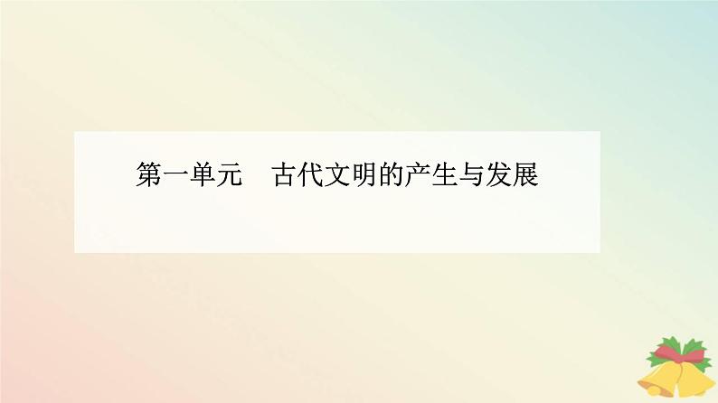 新教材2023高中历史第一单元古代文明的产生与发展第1课文明的产生与早期发展课件部编版必修中外历史纲要下01