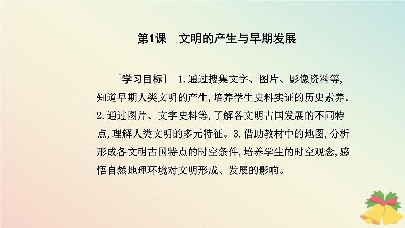 新教材2023高中历史第一单元古代文明的产生与发展第1课文明的产生与早期发展课件部编版必修中外历史纲要下02