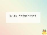 新教材2023高中历史第一单元古代文明的产生与发展第2课古代世界的帝国与文明的交流课件部编版必修中外历史纲要下