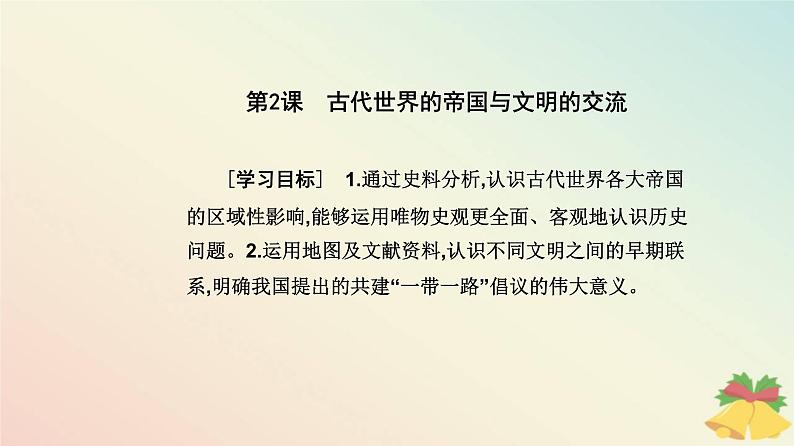 新教材2023高中历史第一单元古代文明的产生与发展第2课古代世界的帝国与文明的交流课件部编版必修中外历史纲要下第2页