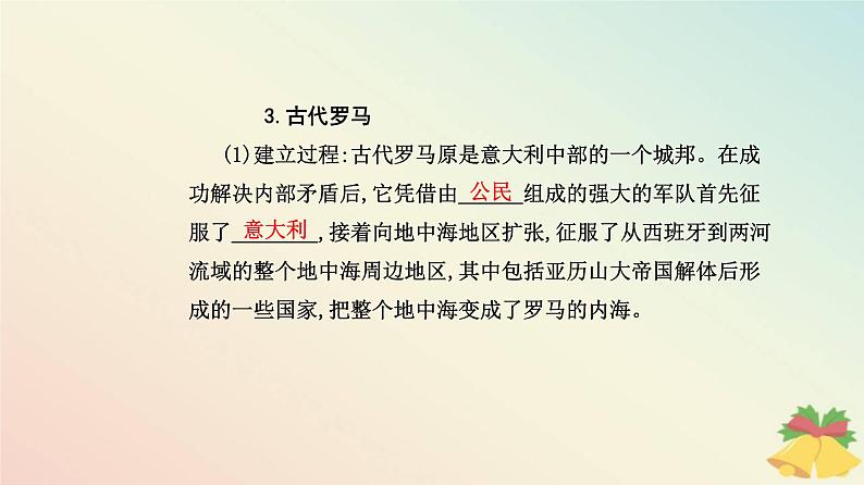 新教材2023高中历史第一单元古代文明的产生与发展第2课古代世界的帝国与文明的交流课件部编版必修中外历史纲要下第7页