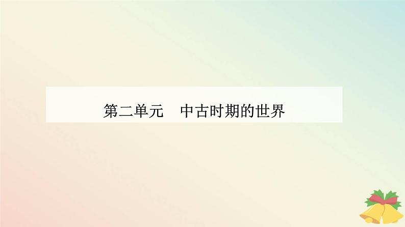 新教材2023高中历史第二单元中古时期的世界第3课中古时期的欧洲课件部编版必修中外历史纲要下01