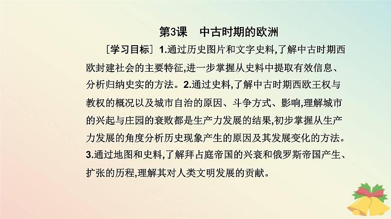 新教材2023高中历史第二单元中古时期的世界第3课中古时期的欧洲课件部编版必修中外历史纲要下02