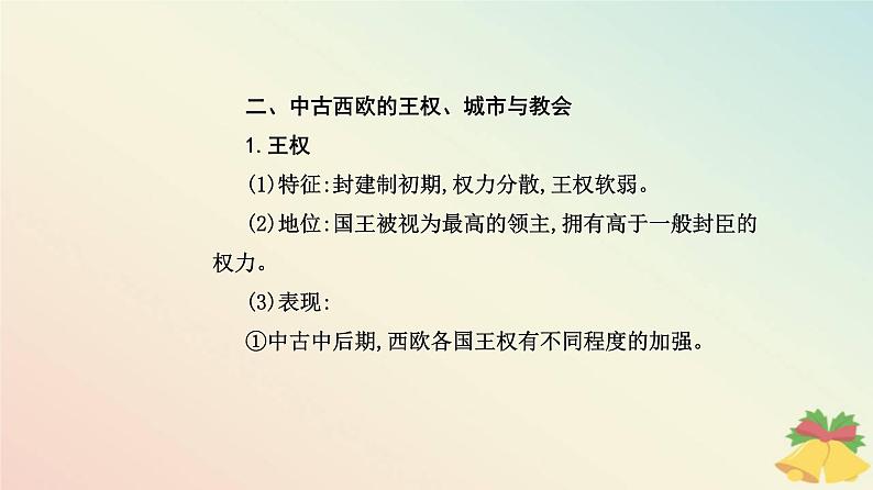 新教材2023高中历史第二单元中古时期的世界第3课中古时期的欧洲课件部编版必修中外历史纲要下08