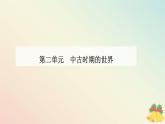 新教材2023高中历史第二单元中古时期的世界第5课古代非洲与美洲课件部编版必修中外历史纲要下