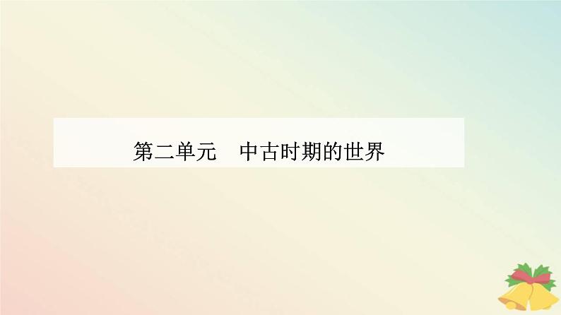 新教材2023高中历史第二单元中古时期的世界第5课古代非洲与美洲课件部编版必修中外历史纲要下01