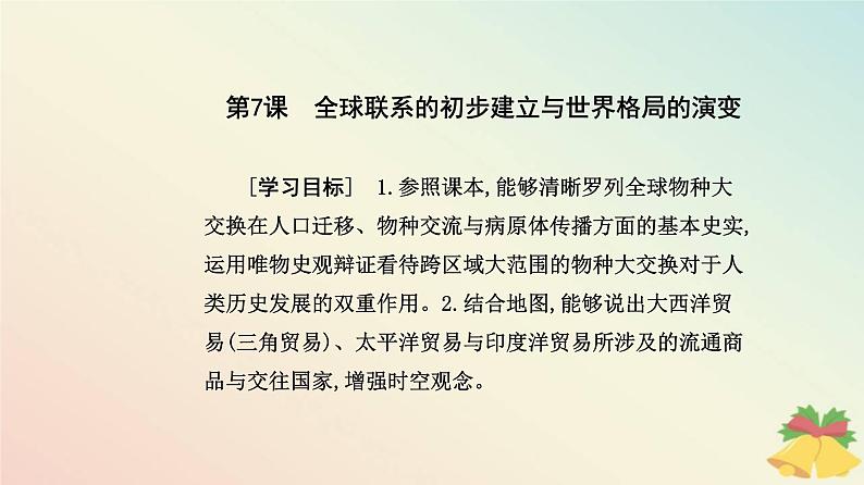 新教材2023高中历史第三单元走向整体的世界第7课全球联系的初步建立与世界格局的演变课件部编版必修中外历史纲要下02