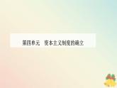 新教材2023高中历史第四单元资本主义制度的确立第9课资产阶级革命与资本主义制度的确立课件部编版必修中外历史纲要下