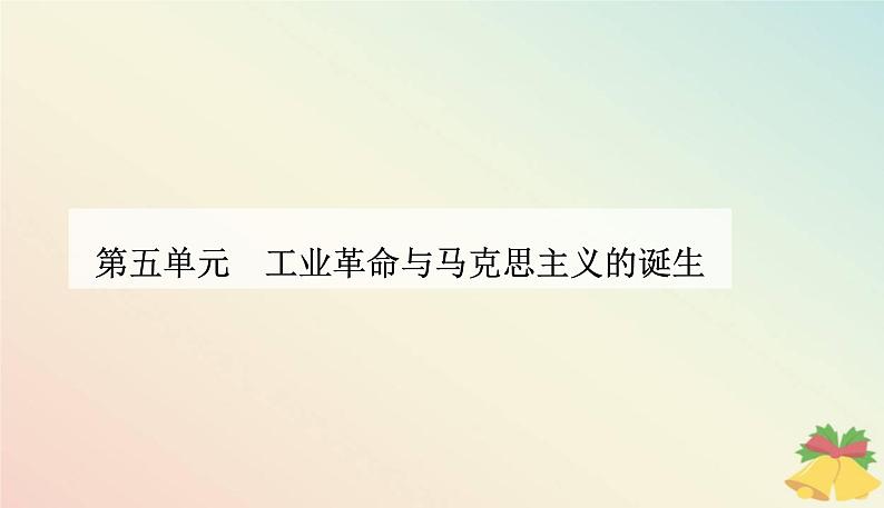 新教材2023高中历史第五单元工业革命与马克思主义的诞生第10课影响世界的工业革命课件部编版必修中外历史纲要下第1页