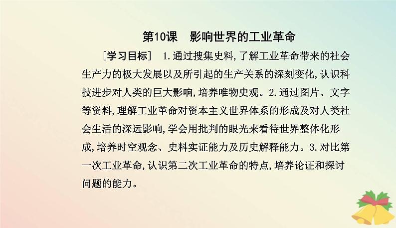 新教材2023高中历史第五单元工业革命与马克思主义的诞生第10课影响世界的工业革命课件部编版必修中外历史纲要下第2页