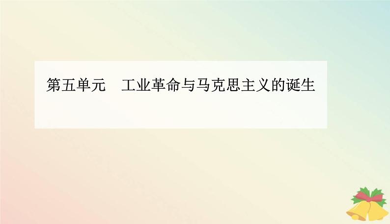 新教材2023高中历史第五单元工业革命与马克思主义的诞生第11课马克思主义的诞生与传播课件部编版必修中外历史纲要下第1页