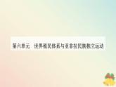 新教材2023高中历史第六单元世界殖民体系与亚非拉民族独立运动第12课资本主义世界殖民体系的形成课件部编版必修中外历史纲要下