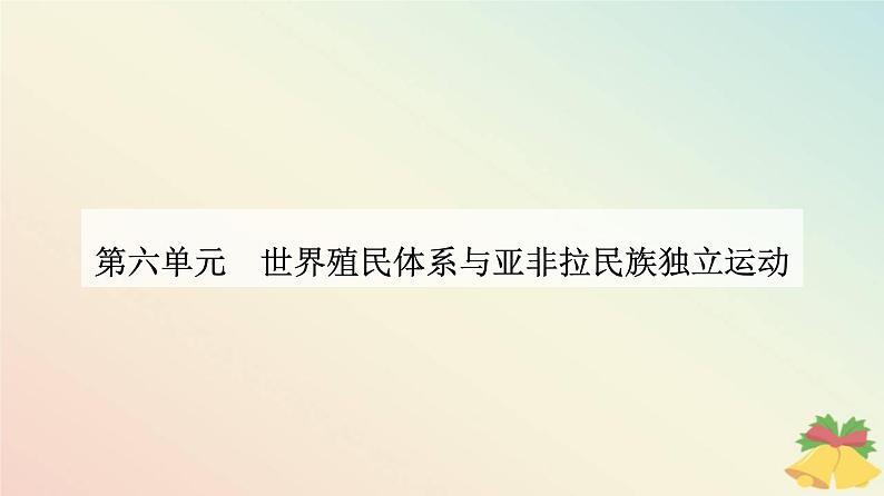 新教材2023高中历史第六单元世界殖民体系与亚非拉民族独立运动第12课资本主义世界殖民体系的形成课件部编版必修中外历史纲要下第1页