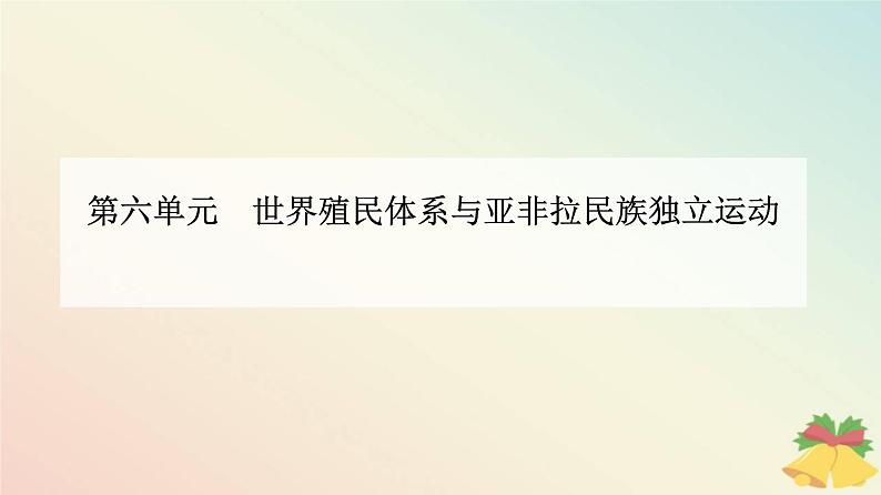 新教材2023高中历史第六单元世界殖民体系与亚非拉民族独立运动第13课亚非拉民族独立运动课件部编版必修中外历史纲要下01