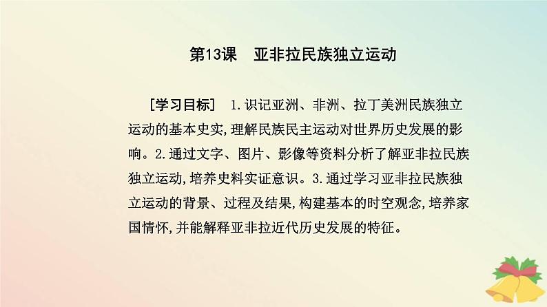 新教材2023高中历史第六单元世界殖民体系与亚非拉民族独立运动第13课亚非拉民族独立运动课件部编版必修中外历史纲要下02