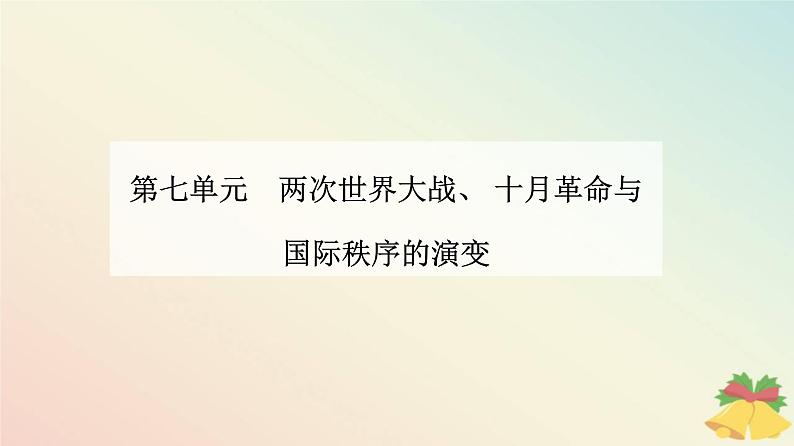 新教材2023高中历史第七单元两次世界大战十月革命与国际秩序的演变第14课第一次世界大战与战后国际秩序课件部编版必修中外历史纲要下01