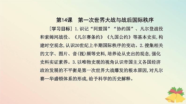 新教材2023高中历史第七单元两次世界大战十月革命与国际秩序的演变第14课第一次世界大战与战后国际秩序课件部编版必修中外历史纲要下02