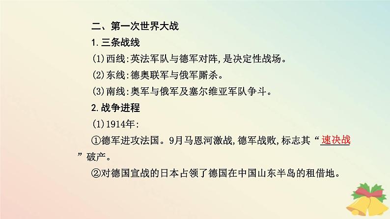 新教材2023高中历史第七单元两次世界大战十月革命与国际秩序的演变第14课第一次世界大战与战后国际秩序课件部编版必修中外历史纲要下08