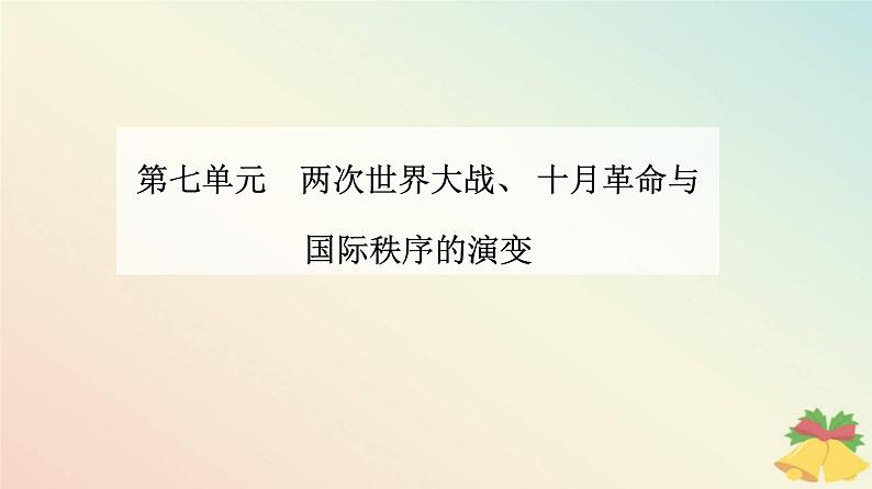 新教材2023高中历史第七单元两次世界大战十月革命与国际秩序的演变第15课十月革命的胜利与苏联的社会主义实践课件部编版必修中外历史纲要下01