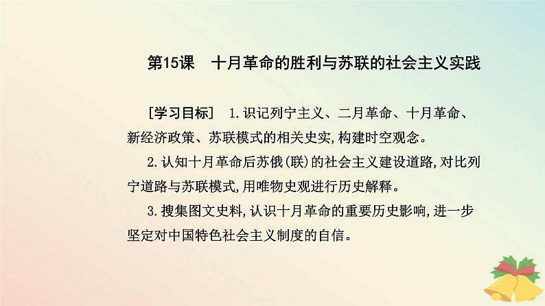 新教材2023高中历史第七单元两次世界大战十月革命与国际秩序的演变第15课十月革命的胜利与苏联的社会主义实践课件部编版必修中外历史纲要下02