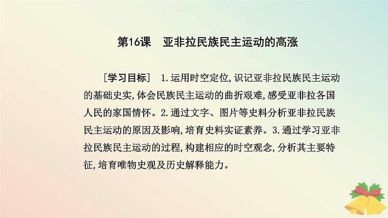 新教材2023高中历史第七单元两次世界大战十月革命与国际秩序的演变第16课亚非拉民族民主运动的高涨课件部编版必修中外历史纲要下02