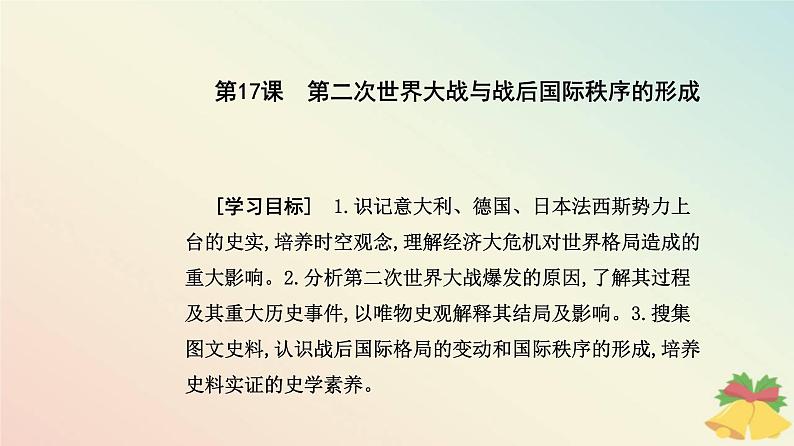 新教材2023高中历史第七单元两次世界大战十月革命与国际秩序的演变第17课第二次世界大战与战后国际秩序的形成课件部编版必修中外历史纲要下第2页