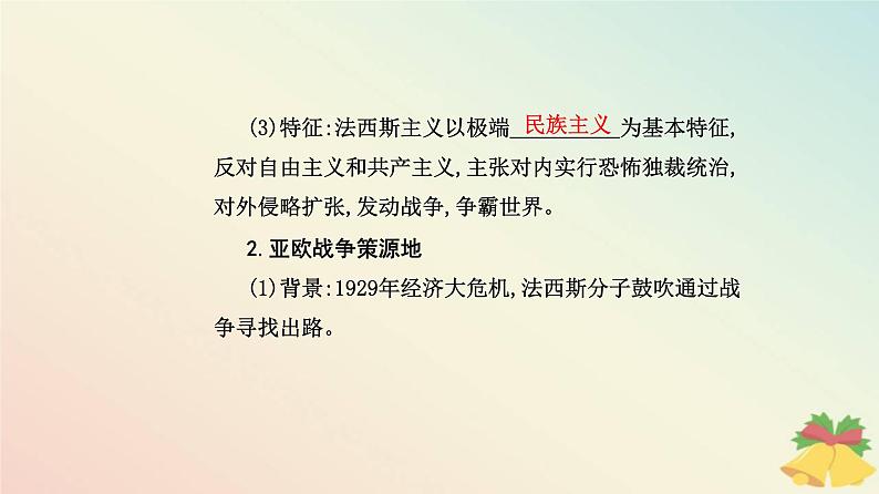 新教材2023高中历史第七单元两次世界大战十月革命与国际秩序的演变第17课第二次世界大战与战后国际秩序的形成课件部编版必修中外历史纲要下第5页