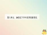新教材2023高中历史第八单元20世纪下半叶世界的新变化第18课冷战与国际格局的演变课件部编版必修中外历史纲要下