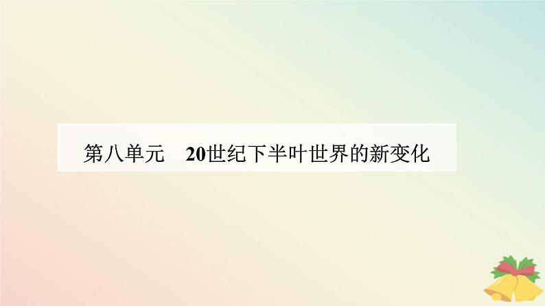 新教材2023高中历史第八单元20世纪下半叶世界的新变化第18课冷战与国际格局的演变课件部编版必修中外历史纲要下01