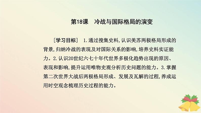 新教材2023高中历史第八单元20世纪下半叶世界的新变化第18课冷战与国际格局的演变课件部编版必修中外历史纲要下02