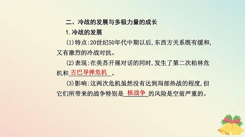 新教材2023高中历史第八单元20世纪下半叶世界的新变化第18课冷战与国际格局的演变课件部编版必修中外历史纲要下08