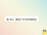 新教材2023高中历史第八单元20世纪下半叶世界的新变化第19课资本主义国家的新变化课件部编版必修中外历史纲要下