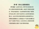 新教材2023高中历史第八单元20世纪下半叶世界的新变化第19课资本主义国家的新变化课件部编版必修中外历史纲要下