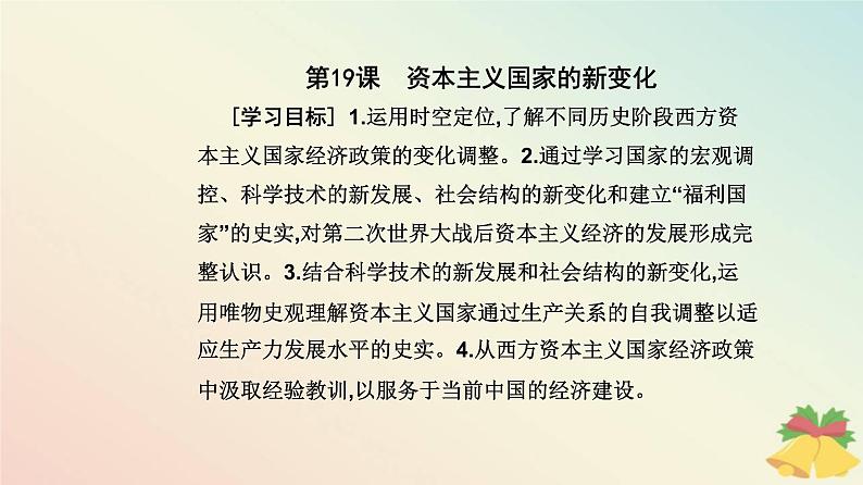 新教材2023高中历史第八单元20世纪下半叶世界的新变化第19课资本主义国家的新变化课件部编版必修中外历史纲要下第2页