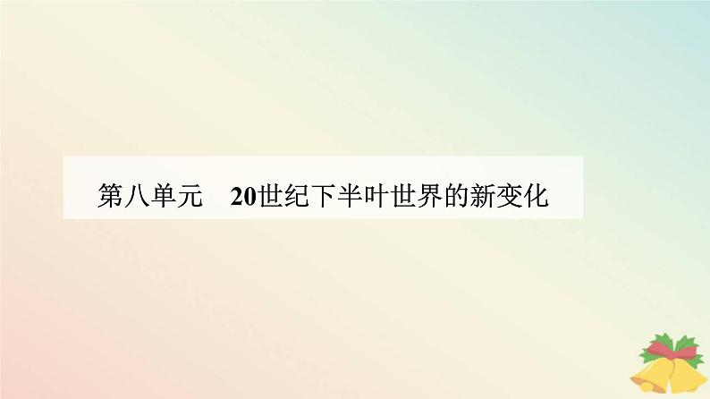 新教材2023高中历史第八单元20世纪下半叶世界的新变化第20课社会主义国家的发展与变化课件部编版必修中外历史纲要下01