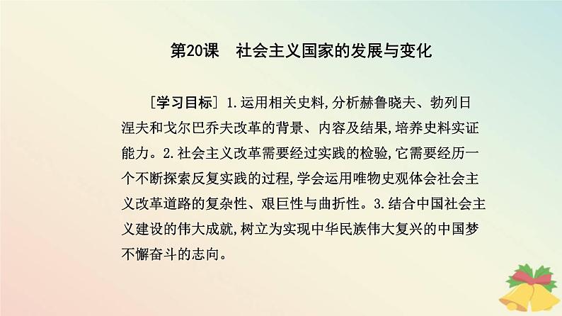 新教材2023高中历史第八单元20世纪下半叶世界的新变化第20课社会主义国家的发展与变化课件部编版必修中外历史纲要下02